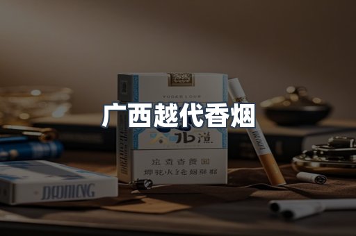 广西越代香烟