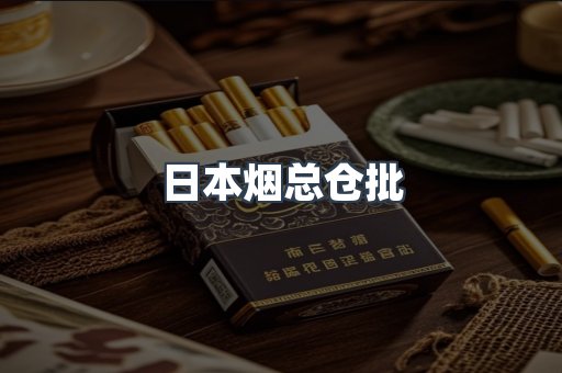 日本烟总仓批