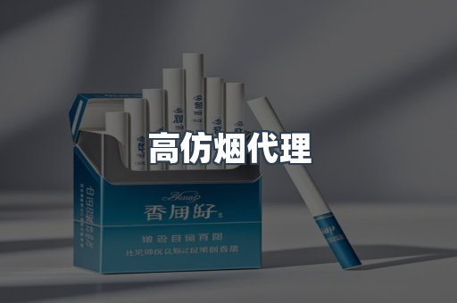 高仿烟代理